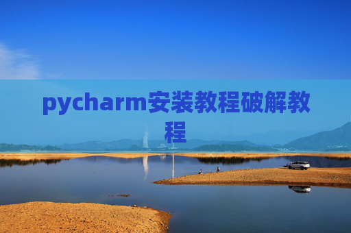 pycharm安装教程破解教程