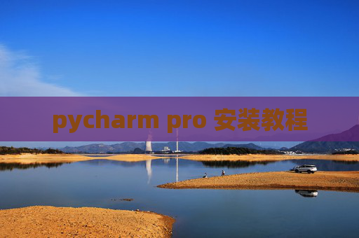 pycharm pro 安装教程
