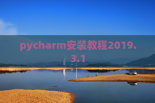 pycharm安装教程2019.3.1