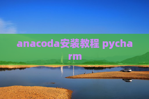 anacoda安装教程 pycharm