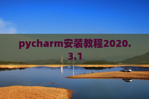 pycharm安装教程2020.3.1