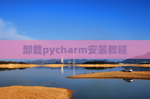 卸载pycharm安装教程
